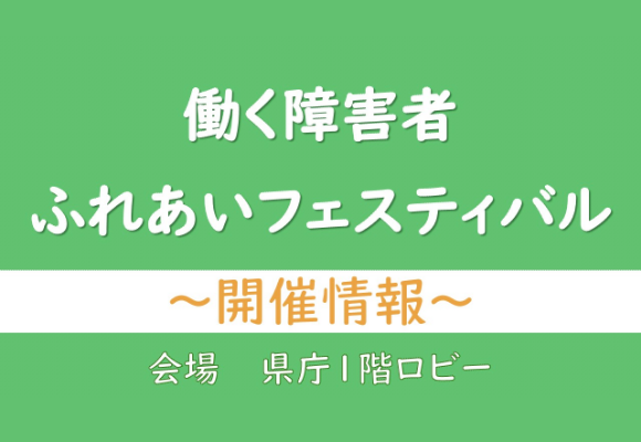 働く障害者ふれあいフェスティバル