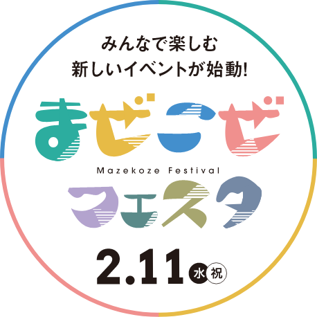 ませこぜフェスタ