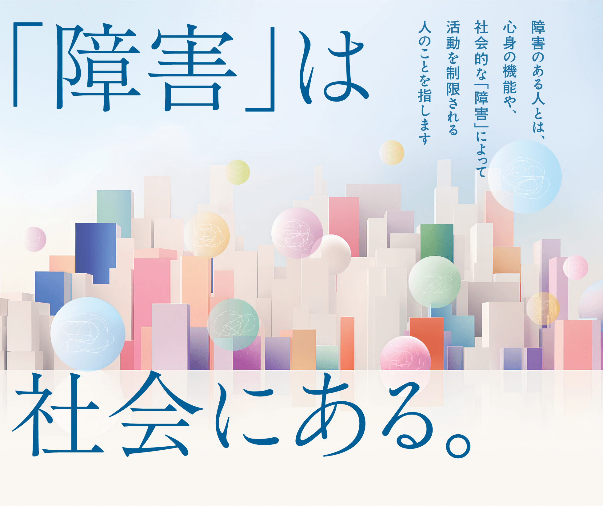 「障害」は社会にある。
