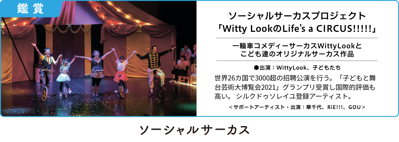 ソーシャルサーカスプロジェクト