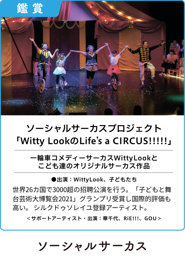 ソーシャルサーカスプロジェクト