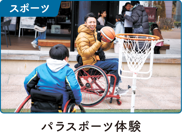 パラスポーツ体験