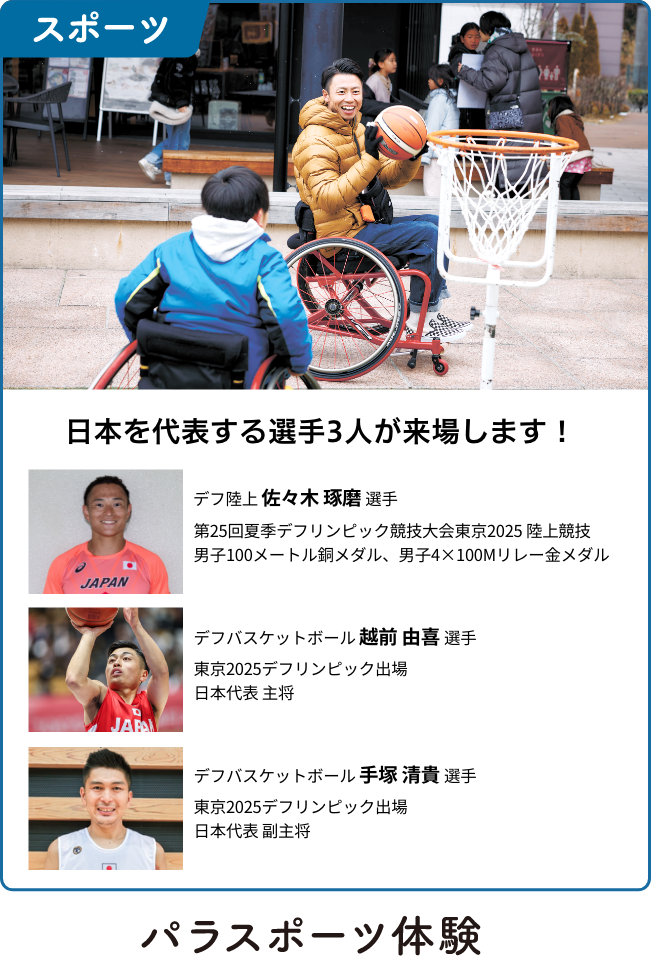 パラスポーツ体験