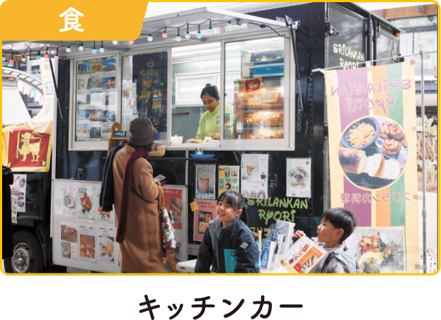 キッチンカー