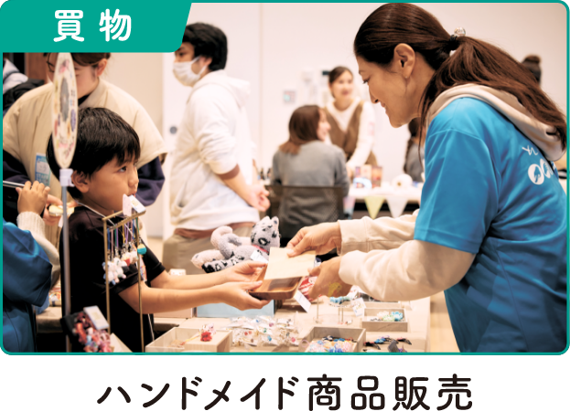 ハンドメイド商品販売