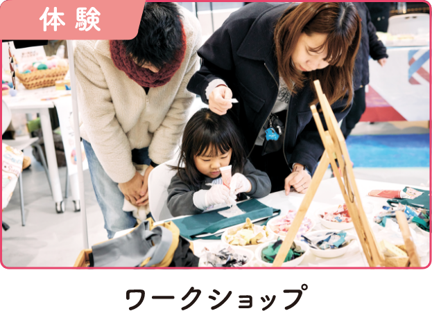 ワークショップ