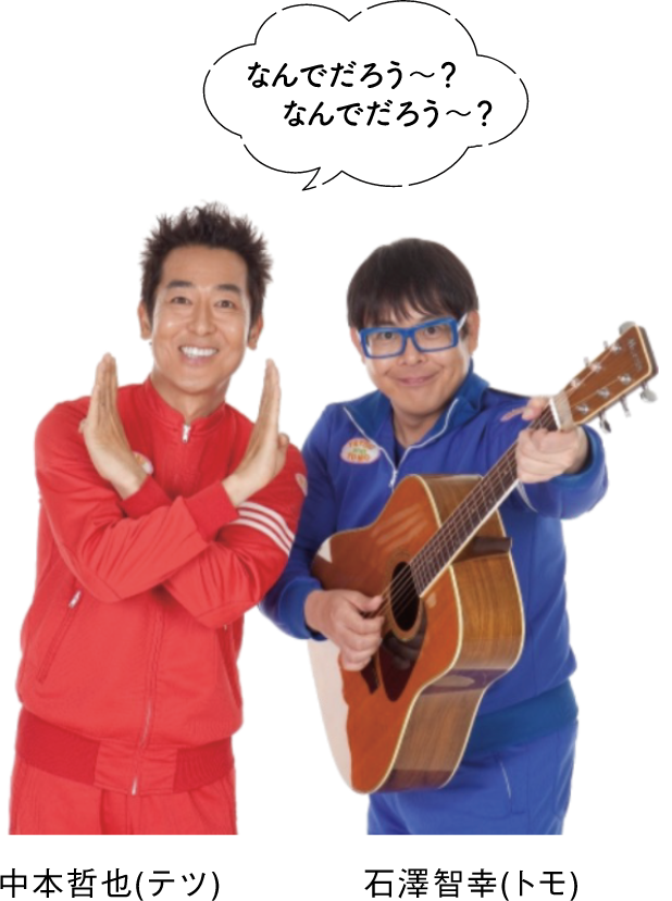 「テツandトモ」