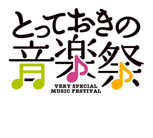 とっておきの音楽祭