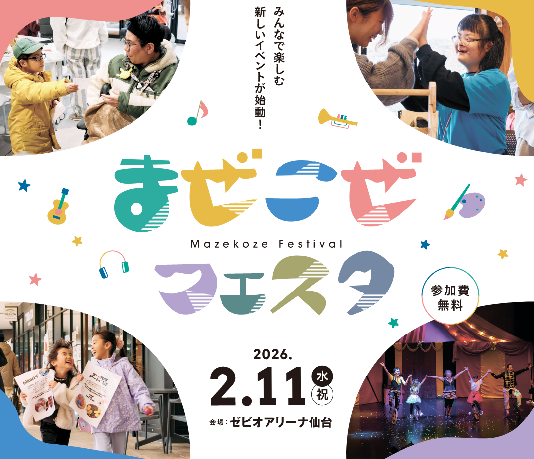 まぜこぜフェスタ